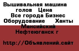 Вышивальная машина velles 6-голов › Цена ­ 890 000 - Все города Бизнес » Оборудование   . Ханты-Мансийский,Нефтеюганск г.